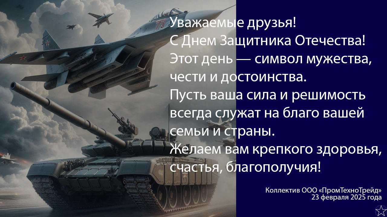 С Днем защитника Отечества в 2025 году